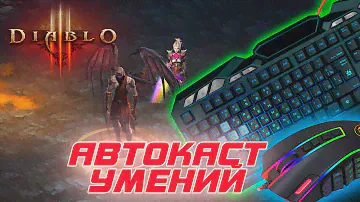 Diablo 3: Законный Автокаст умений ( автоматическое срабатывание )