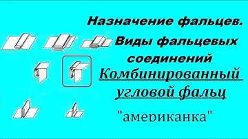 Виды фальцевых соединений. №5 Комбинированный угловой фальц.