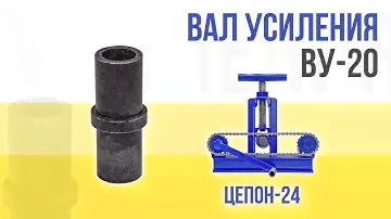 Вал усиления ВУ-20 для трубогиба ЦЕПОН-24. Инструкция.