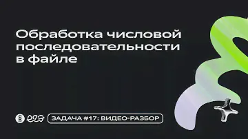 Задача 17 - Обработка числовой последовательности в файле